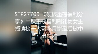 STP27709 《硬核重磅福利分享》中秋重磅福利刷礼物女主播请榜一大哥吃月饼最后被中出内射