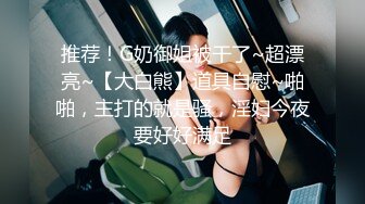 《硬核秘重磅极品》真Q实D折磨凌R女N！推特长春SM大神【万磁王】私拍性福日记~各种啪啪调J露脸高颜反差婊