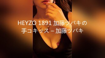 HEYZO 1891 加藤ツバキの手コキッス – 加藤ツバキ