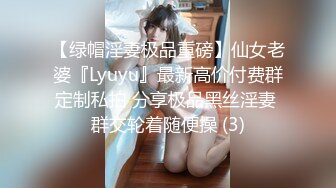 【绿帽淫妻极品重磅】仙女老婆『Lyuyu』最新高价付费群定制私拍 分享极品黑丝淫妻 群交轮着随便操 (3)