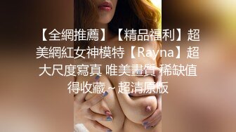 【全網推薦】【精品福利】超美網紅女神模特【Rayna】超大尺度寫真 唯美畫質 稀缺值得收藏～超清原版