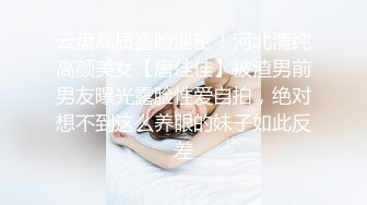 云盘高质露脸泄密！河北清纯高颜美女【唐佳佳】被渣男前男友曝光露脸性爱自拍，绝对想不到这么养眼的妹子如此反差