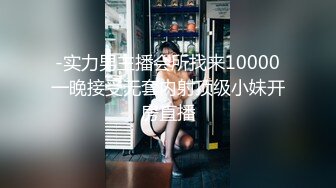 -实力男主播会所找来10000一晚接受无套内射顶级小妹开房直播