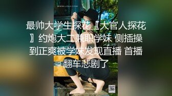 最帅大学生探花〖大官人探花〗约炮大二兼职学妹 侧插操到正爽被学妹发现直播 首播翻车悲剧了