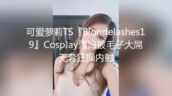 可爱萝莉TS『Blondelashes19』Cosplay蕾姆被毛子大屌无套狂操内射