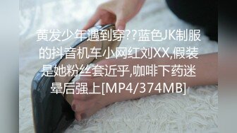 黄发少年遇到穿??蓝色JK制服的抖音机车小网红刘XX,假装是她粉丝套近乎,咖啡下药迷晕后强上[MP4/374MB]