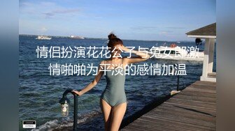 情侣扮演花花公子与兔女郎激情啪啪为平淡的感情加温