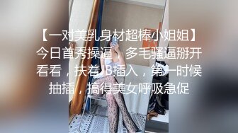 【一对美乳身材超棒小姐姐】今日首秀操逼，多毛骚逼掰开看看，扶着JB插入，第一时候抽插，搞得美女呼吸急促