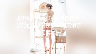 [MP4/1.25G]9-21伟哥足浴寻欢足浴勾搭良家，到宾馆亲摸无套暴操