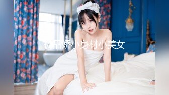 极品娇小身材小美女