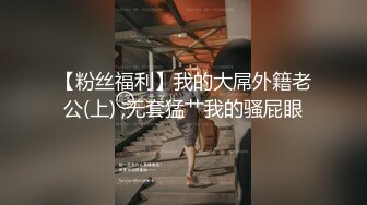 【粉丝福利】我的大屌外籍老公(上) ,无套猛艹我的骚屁眼