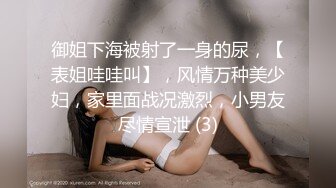 御姐下海被射了一身的尿，【表姐哇哇叫】，风情万种美少妇，家里面战况激烈，小男友尽情宣泄 (3)