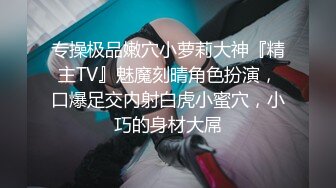 专操极品嫩穴小萝莉大神『精主TV』魅魔刻晴角色扮演，口爆足交内射白虎小蜜穴，小巧的身材大屌