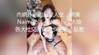 內網外網的反差人生，網黃-Naimi奶咪-上線OFs，大陸各大社交平臺同步更新，反差十足