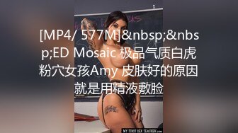 [MP4/ 577M]&nbsp;&nbsp;ED Mosaic 极品气质白虎粉穴女孩Amy 皮肤好的原因就是用精液敷脸