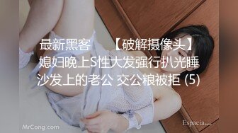 最新黑客❤️【破解摄像头】媳妇晚上S性大发强行扒光睡沙发上的老公 交公粮被拒 (5)