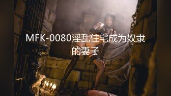 MFK-0080淫乱住宅成为奴隶的妻子