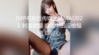 [MP4]麻豆传媒出品MAD025 刺激戰場 廢墟中的淫槍騷炮 陈可心