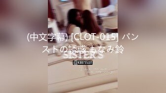 (中文字幕) [CLOT-015] パンストの誘惑 もなみ鈴