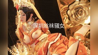 深圳丝袜骚女