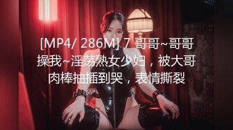 [MP4/ 286M] 7 哥哥~哥哥操我~淫荡熟女少妇，被大哥肉棒抽插到哭，表情撕裂