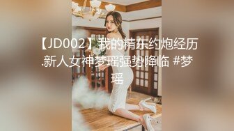 【JD002】我的精东约炮经历.新人女神梦瑶强势降临 #梦瑶