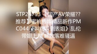 STP24793 【国产AV荣耀??推荐】蜜桃传媒精品新作PMC044《叫鸡叫到表姐》乱伦带姐上岸 解救落难骚逼