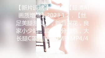 【新片速遞 】♈ ♈ ♈【超清AI画质增强】2023.1.2，【丝足美腿泡良】，新晋探花，良家小少妇，颇有几分姿色，大长腿C罩杯[2440MB/MP4/43:47]