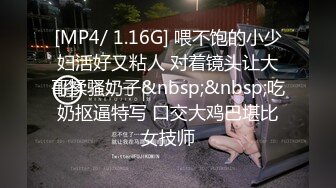 [MP4/ 1.16G] 喂不饱的小少妇活好又粘人 对着镜头让大哥揉骚奶子&nbsp;&nbsp;吃奶抠逼特写 口交大鸡巴堪比女技师