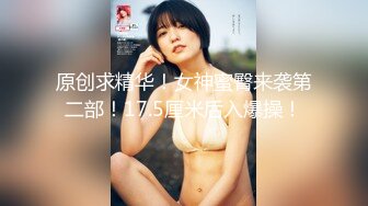 原创求精华！女神蜜臀来袭第二部！17.5厘米后入爆操！