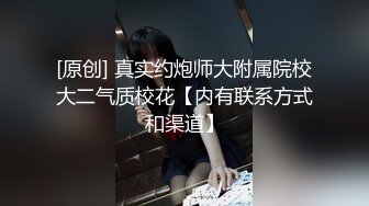 [原创] 真实约炮师大附属院校大二气质校花【内有联系方式和渠道】