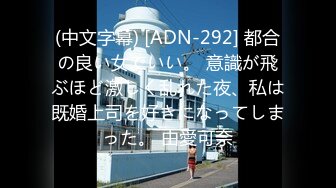 (中文字幕) [ADN-292] 都合の良い女でいい。 意識が飛ぶほど激しく乱れた夜、私は既婚上司を好きになってしまった。 由愛可奈