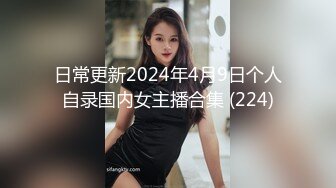 日常更新2024年4月9日个人自录国内女主播合集 (224)