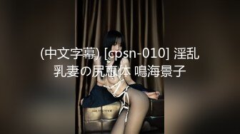 (中文字幕) [cpsn-010] 淫乱乳妻の尻恵体 鳴海景子