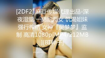 [2DF2] 麻豆传媒代理出品-深夜湿堂 一男尬两女 饥渴姐妹强行榨精 女神『吴梦梦』监制 高清1080p[MP4/212MB][BT种子]