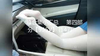 ❤️91合集小汇总❤️第四部分【936V】 (147)