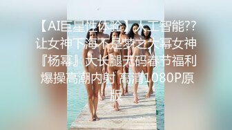 【AI巨星性体验】人工智能??让女神下海不是梦之大幂女神『杨幂』大长腿无码春节福利 爆操高潮内射 高清1080P原版