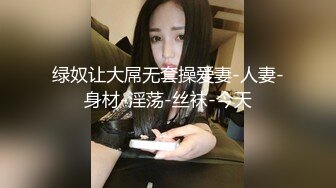 绿奴让大屌无套操爱妻-人妻-身材-淫荡-丝袜-今天