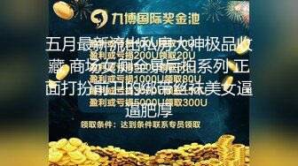 五月最新流出私房大神极品收藏 商场女厕全景后拍系列 正面打扮前卫的绑带丝袜美女逼逼肥厚