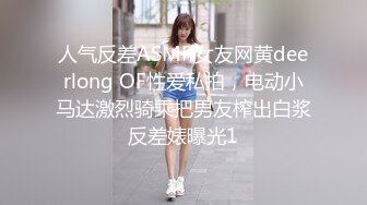 人气反差ASMR女友网黄deerlong OF性爱私拍，电动小马达激烈骑乘把男友榨出白浆反差婊曝光1