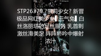 STP26379 ?萝莉少女? 新晋极品网红美少女▌元气兔▌白丝洛丽塔的足丝服务 乳首刺激丝滑美足 阵阵娇吟中爆射浓汁