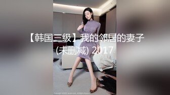 【韩国三级】我的邻居的妻子(未删减) 2017