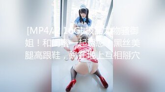 [MP4/ 2.16G] 极品尤物骚御姐！和闺蜜一起诱惑！黑丝美腿高跟鞋，跪在地上互相掰穴