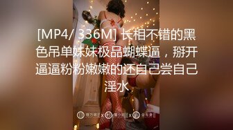 [MP4/ 336M] 长相不错的黑色吊单妹妹极品蝴蝶逼，掰开逼逼粉粉嫩嫩的还自己尝自己淫水