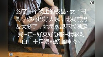 ★☆高端泄密☆★流出J先生约炮白白嫩嫩的美女同事