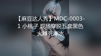 【麻豆达人秀】MDC-0003-1 小桃子 现场穿脱五套黑色火辣死库水