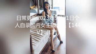 日常更新2023年9月21日个人自录国内女主播合集【144V】 (131)