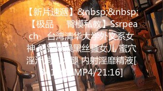 【新片速遞】&nbsp;&nbsp; 【极品❤️臀模私教】Ssrpeach✨ 台湾清华大学外文系女神 惩罚爆操黑丝骚女儿 蜜穴淫汁淌到大腿 内射淫靡精液[341MB/MP4/21:16]