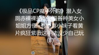 《极品CP魔手外购》潜入女厕赤裸裸拍脸拍逼各种美女小姐姐方便~有惊喜小妹子看黄片疯狂紫薇这手法没少自己玩 (8)