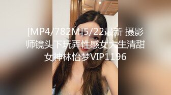 [MP4/782M]5/22最新 摄影师镜头下玩弄性感女大生清甜女神林怡梦VIP1196